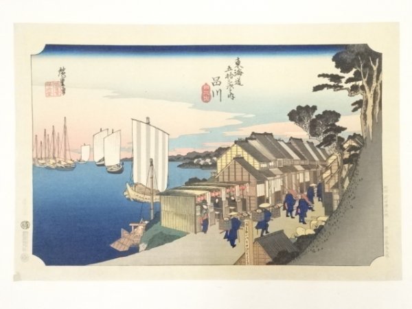 Utagawa Hiroshige Ukiyo-e estampe Shinagawa tokaido
