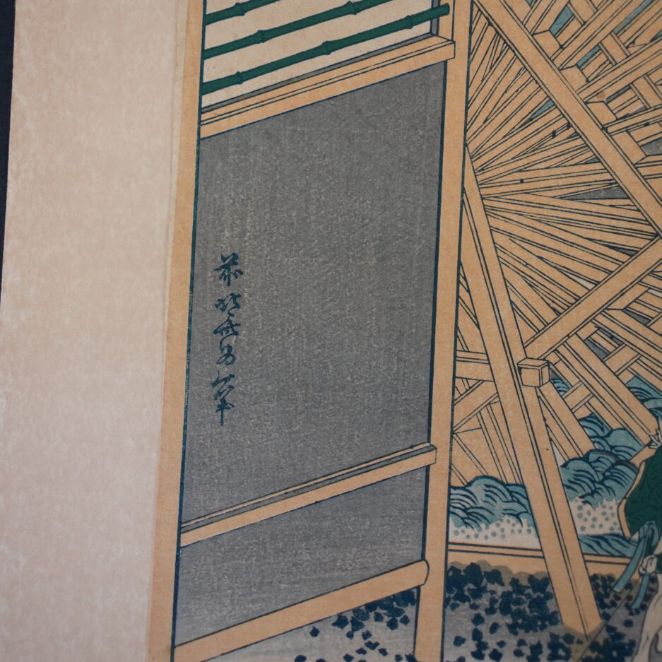Estampe Hokusai 36 vues du Mont Fuji Moulin à eau à Onden n°16