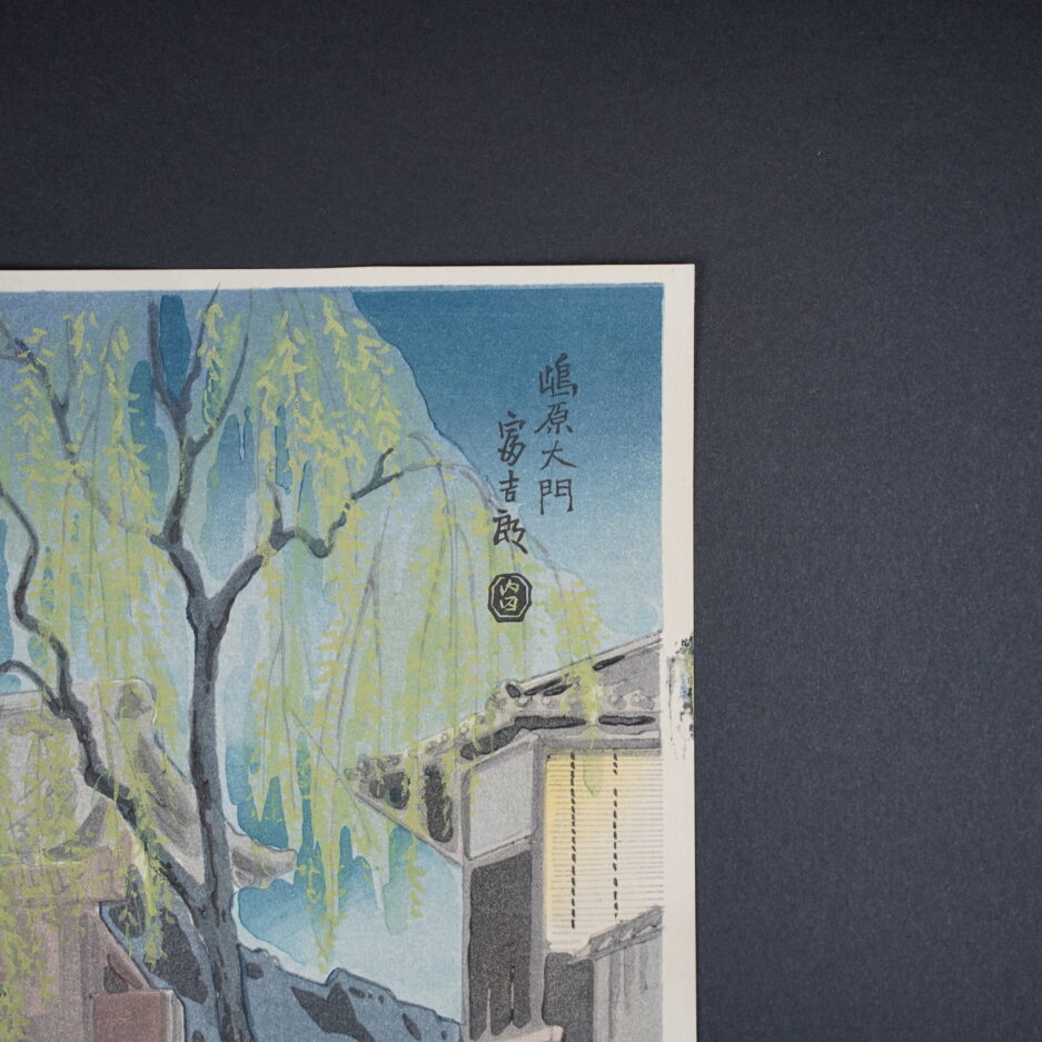 Estampe de Tokuriki Tomikichiro (1902-2000) "Le saule à la porte de Shimabara".