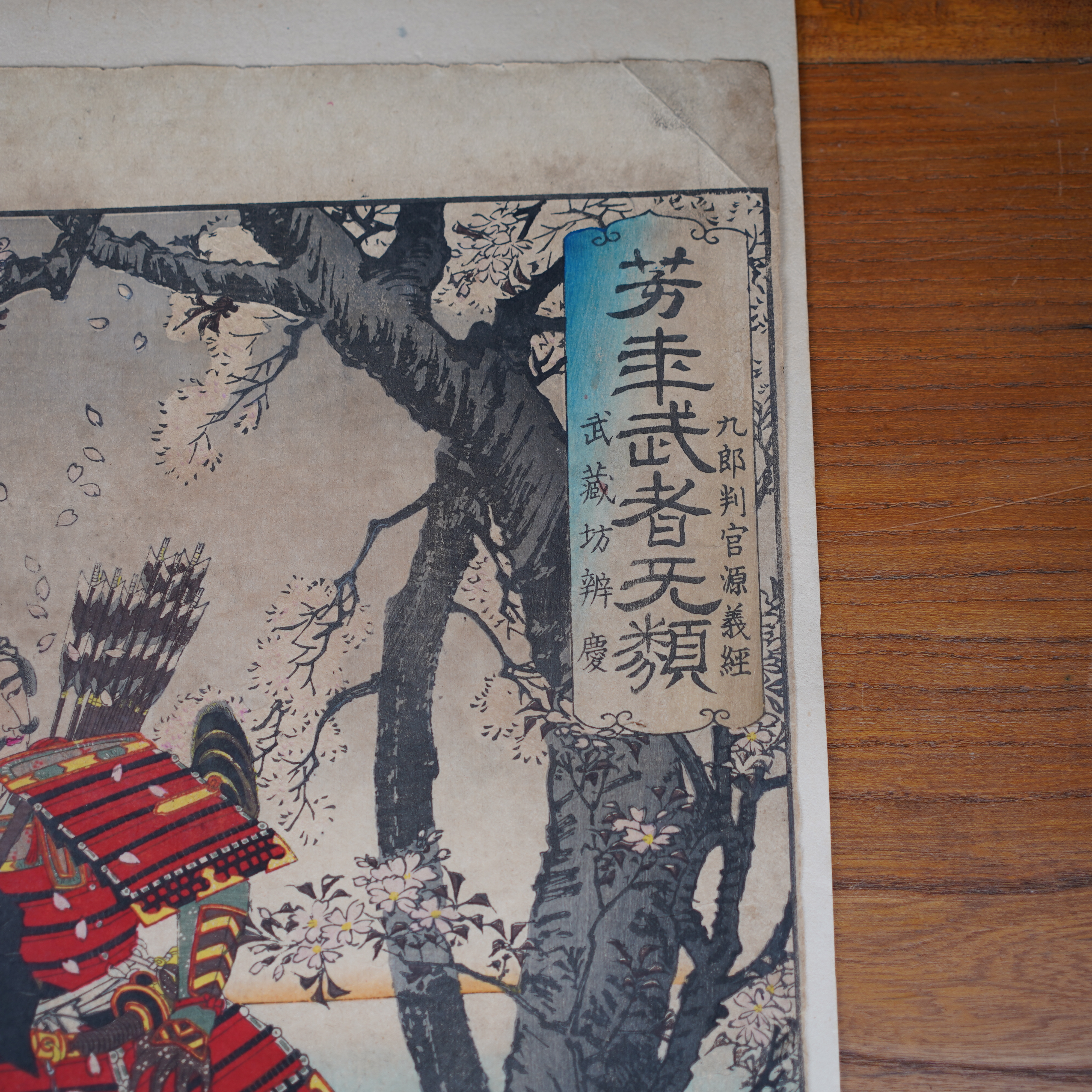 estampe-yoshitoshi-minamoto-yoshitsune-sakura-06998